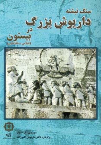 تصویر  سنگ نبشته داریوش بزرگ در بیستون (عیلامی-هخامنشی)